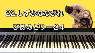 「22.しずかなながれ」ぴあのどりーむ4