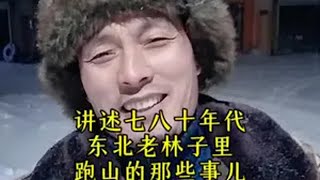 讲述七八十年代东北老林子里猎人跑山的故事猎人的回忆东北老猎人一顿说系列！