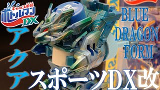 マイボトルマンDXを作ろう！アクアスポーツDXを色んな塗料でハイブリッド塗装！