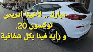 مبارك لأخينا ادريس توكسون 20. و رأيه فينا بكل شفافية