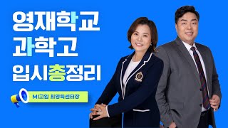 영재학교, 과학고 입시총정리 | MI고입 최영득센터장