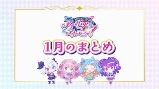 【忙しい人向け】1月のデミカツまとめ #デミカツ #aikatsuacademy #aikatsu 【アイカツアカデミー！】