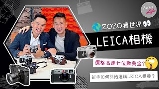 【Zozo看世界 EP2】第二集同大家睇相機！Leica相機有咩特別 ？︱Leica︱相機︱生活品味｜時尚潮流品牌｜升值潛力藝術品｜