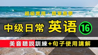 【超級實用的保姆級】中級日常英語聽說訓練+句子講解 -16 美音版 | 生活口語 | 基礎英語會話 | 保母級聽力訓練 日常英語快速入門 | 輕松學英文 | 零基礎學英文 | 最高效的英文學習方法