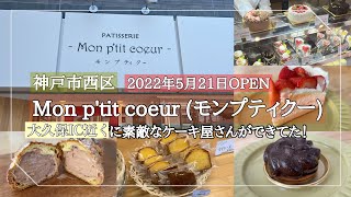 【神戸市西区】2022年5月21日OPENの新しいケーキ屋さん/Monptitcoeu/モンプティクー/大久保IC近く