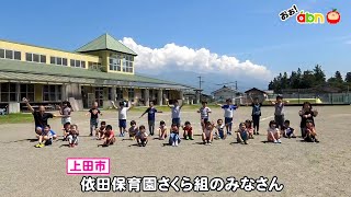 依田保育園さくら組のみなさん（おぉ！abn / 2020年9月）