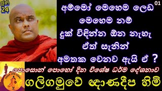 මෙහෙම නම් දුක් විඳින්න ඕන නැහැ | Galigamuwe Gnanadeepa | @wassanadarmadeshana9842