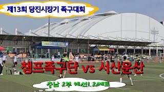 서산운산 (권구현) vs 챔프족구단 (정승현) 당진시장기 족구대회 / 충남 2부예선1.2쎄트 #할리족구 #족구 #족구대회