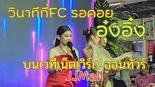 วินาที ที่พ่อๆแม่ๆFC เฝ้ารอก็มาถึง อุ๋งอิ๋ง บนเวทีลูกทุ่งเน็ตเวิร์กออนทัวร์ #อุ๋งอิ๋งเพชรบ้านแพง