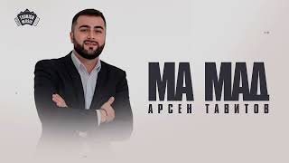 Арсен Тавитов - Ма мад