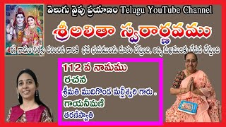 112 వ లలితా రహస్య నామము వివరణ ముదిగొండ మల్లీశ్వరి గారిచే వివరణ, మీ వెలుగు వైపు ప్రయాణం ఛానల్ లో