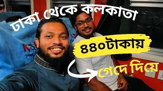 ৪৪০ টাকায় ঢাকা থেকে কলকাতা | সব থেকে কম খরচে ভ্রমণ | Dhaka To Kolkata| 2023