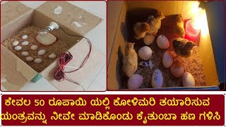 Incubator making | Egg Hatching | ಕೋಳಿ ಮರಿ ತಯಾರಿಕೆ ಮಾಹಿತಿ