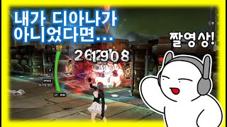 내가 디아나가 아니었다면 [사이퍼즈 짤영상]