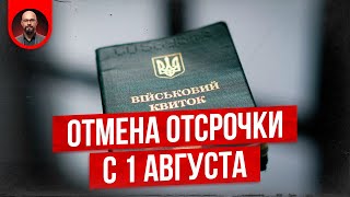 Отмена отсрочки с 1 августа - фейк.