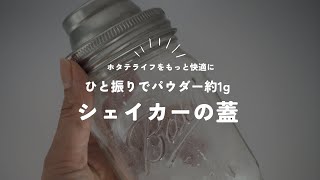 【ホタテライフがもっと快適に♪】ひと振りで約1gのパウダーが出る蓋