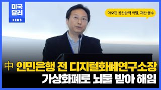 中인민은행 전 디지털화폐연구소장, 가상화폐로 뇌물 받아 해임