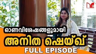 ഓണവിശേഷങ്ങളുമായി അനിത ഷെയ്ഖ്  FULL EPISODE