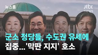 군소 정당들, 수도권 유세에 집중…'막판 지지' 호소 / JTBC 뉴스룸