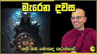 මැරෙන දවස හරියටම දැනගන්න කැමතිද??ආරන්‍යවාසී භික්ෂුවක් කල අපූරු දේශනය-Baththaramulle amadassana thero