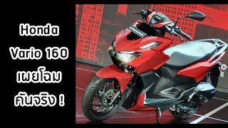 Honda Vario 160 (Click 160) เปิดตัวแล้วตามคาด เริ่มแตะ 6หมื่น