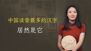 中国读音最多的汉字，居然是“和”？5个读音你都会吗？