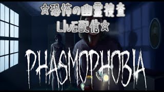 【Phasmophobia（PCベータ版）】 夜予定だったゲストに先に寝られ幽霊に起こされて今日も今日とてぐだぐだ幽霊捜査員の配信♪＃22