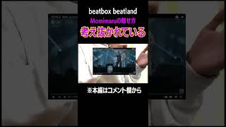 【あなたは気づいた？】momimaruの天才的工夫が異次元 (【FINAL】RUSY vs momimaru｜BEATCITY JAPAN 2023)  #beatbox