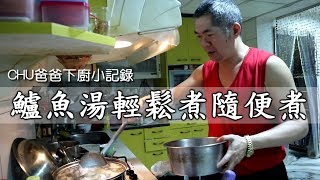 [chu日常] 開刀完必喝鱸魚湯，老爸親自下廚紀錄！