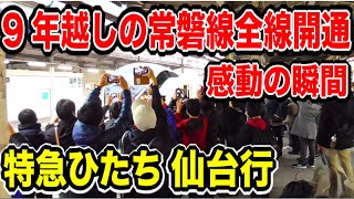 【感動の瞬間】常磐線開通一番列車「ひたち3号 仙台行」9年越しの上野駅発車！