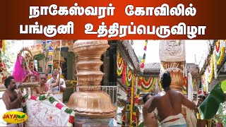 நாகேஸ்வரர் கோவிலில் பங்குனி உத்திரப் பெருவிழா-கொடியேற்றத்துடன் கோலாகல தொடக்‍கம் | Kumbakonam