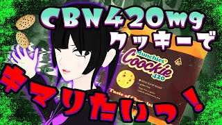 420mgの高濃度クッキーでブッ飛べるのか？【VTuber】