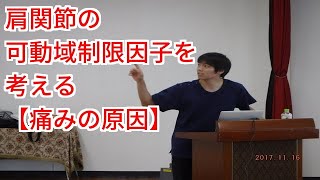 肩関節の可動域制限因子を考える【痛みの原因】