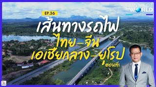 เส้นทางรถไฟไทย-จีน-เอเชียกลาง-ยุโรป ตอนที่ 1 | Connect the world ชิบเชื่อมโลก EP.36