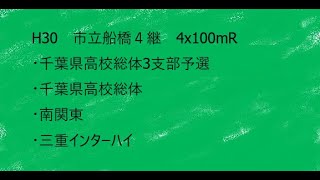 H30　千葉県総体３支部予選　男子4x100mR　1組