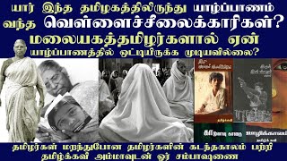 யார் இந்த தமிழகத்திலிருந்து யாழ்ப்பாணம் வந்த வெள்ளைச்சீலைக்காரிகள்? மலையக தமிழர்களும் கிளிநொச்சியும்