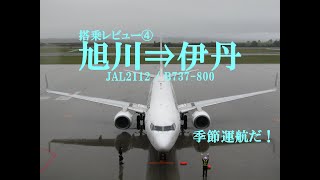 004【季節運航便】旭川(AKJ)→大阪国際(ITM)搭乗レビュー