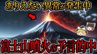 【噴火】富士山噴火の予言が的中する…ありえない異常が国内で発生中【富士山噴火】【ゆっくり解説】