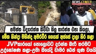 සමන්ත විද්‍යාරත්න කිව්වා හිල හාරන්න එපා කියලා, මේක හින්දා මහින්ද අමරවීර ගෙයක් අස්සේ දාලා හිර කළා