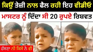 ਅੱਗ ਵਾਂਗ ਫੈਲ ਰਹੀ  ਇਸ ਮੁੰਡੇ ਦੀ ਇਹ ਵੀਡੀਓ | punjabi viral video | punjabi funny video | sidhu fan video