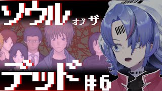 【ホラー】ソウルオブザデッド#6【フリーゲーム】