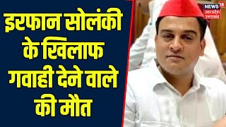 Kanpur News: पूर्व विधायक Irfan Solanki को Jail पहुंचाने वाले गवाह Vishnu Sainee की मौत |  Breakin