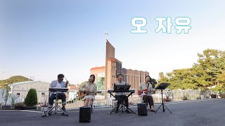 오 자유/cover by JOYFUL Band/ 온수 감리교회에서