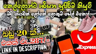 Aliexpress එකෙන්🎀රු.287 ගන්න පුළුවන් කෙල්ලනේ ඉක්මනින් ගන්න #aliexpress #viral