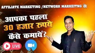 Affiliate Marketing or Network Marketing se apna pahla 30k rupess kaise kamayen