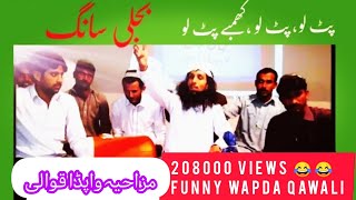 khambay pat lao pat lao khambay pat lao (پٹ لو پٹ لو کھمبے پٹ لو)Panjabi funny qawali