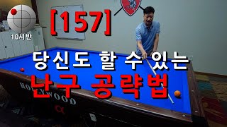 [157] 당신도 할 수 있는 난구 공략법...!!!