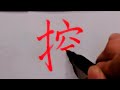 how to write chinese kong控 3000常用汉字