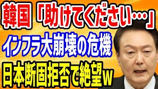 【海外の反応】韓国「助けてください…」韓国でプラント・電力・建設インフラの深刻な技術不足が露呈し日本企業に協力を依頼するも日本は断固拒否で韓国全土が大パニック！【日本の魂】【総集編】