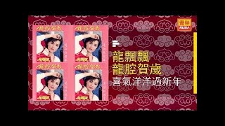 龍飄飄 - 喜氣洋洋過新年 - [Original Music Audio]